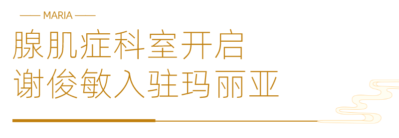 腺肌症科室开诊——保宫U手术创始人谢俊敏教授坐诊玛丽亚